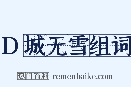 D城无雪组词是什么意思的图片